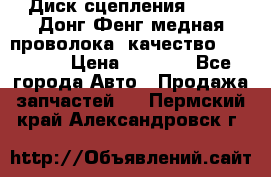 Диск сцепления  SACHS Донг Фенг медная проволока (качество) Shaanxi › Цена ­ 4 500 - Все города Авто » Продажа запчастей   . Пермский край,Александровск г.